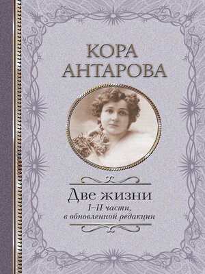 cover image of Две жизни. I-II части